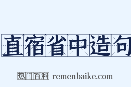 直宿省中造句是什么意思的图片